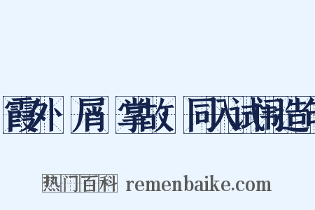 霞外攟屑·掌故·同入试闱造句是什么意思的图片
